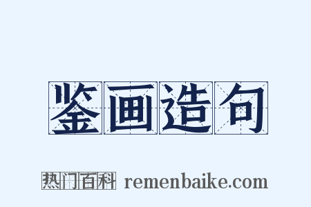 鉴画造句是什么意思的图片